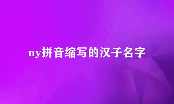 ny拼音缩写的汉子名字