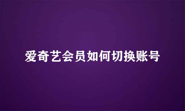 爱奇艺会员如何切换账号