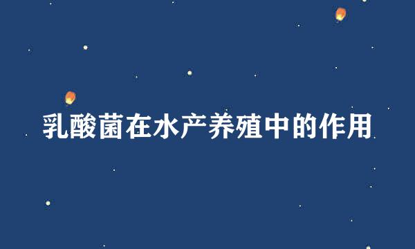 乳酸菌在水产养殖中的作用