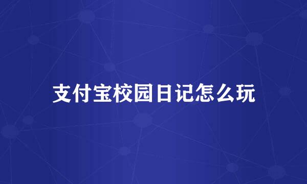 支付宝校园日记怎么玩