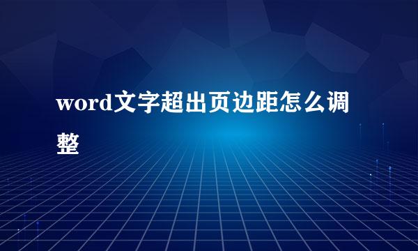 word文字超出页边距怎么调整