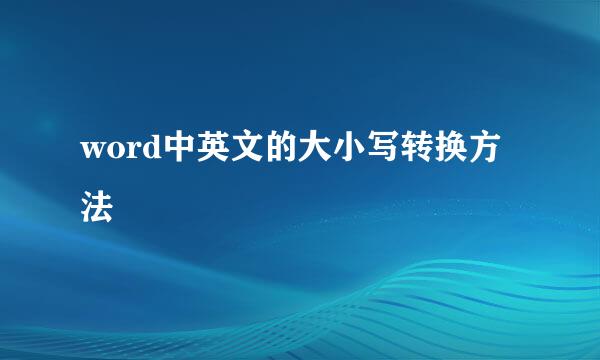 word中英文的大小写转换方法