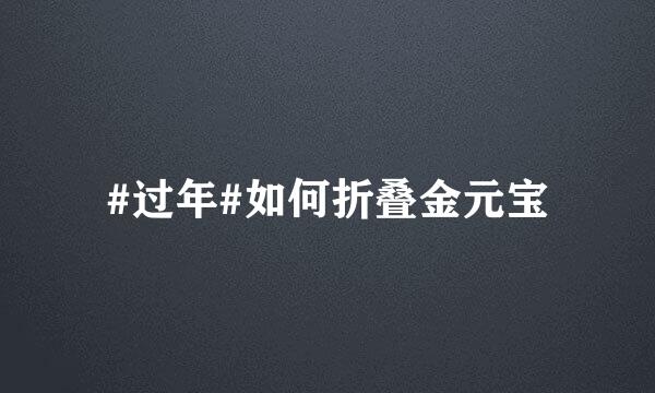 #过年#如何折叠金元宝