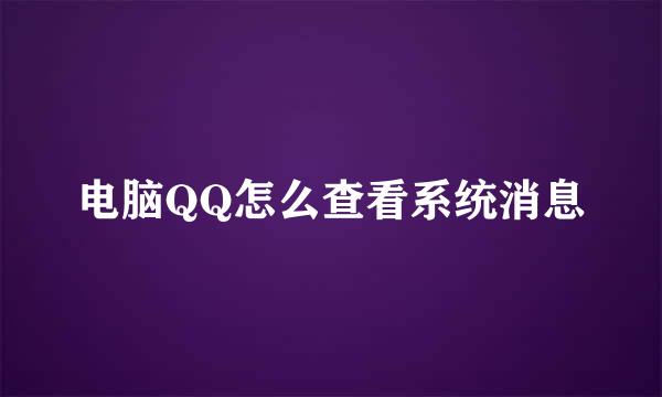 电脑QQ怎么查看系统消息