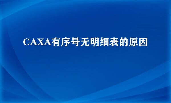 CAXA有序号无明细表的原因