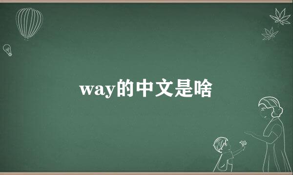 way的中文是啥