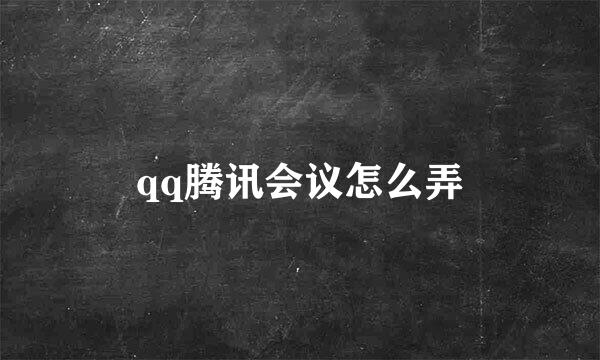 qq腾讯会议怎么弄