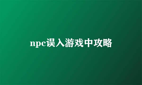 npc误入游戏中攻略