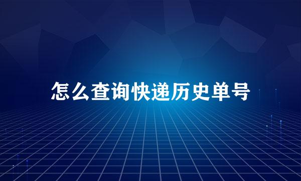 怎么查询快递历史单号