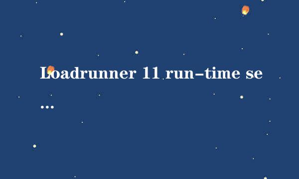 Loadrunner 11 run-time settings运行时设置