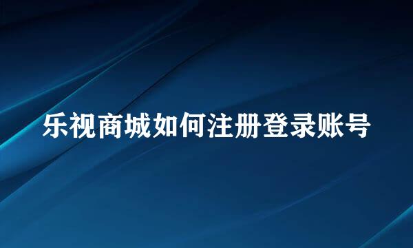 乐视商城如何注册登录账号