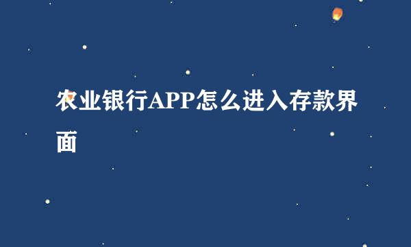 农业银行APP怎么进入存款界面