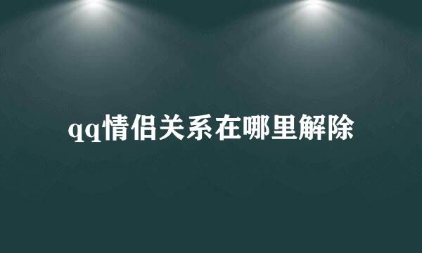 qq情侣关系在哪里解除