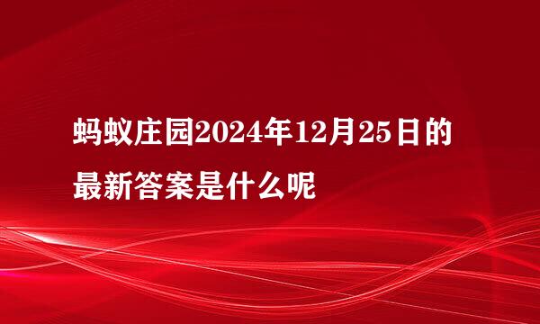 蚂蚁庄园2024年12月25日的最新答案是什么呢