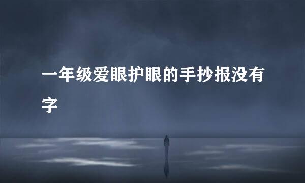 一年级爱眼护眼的手抄报没有字
