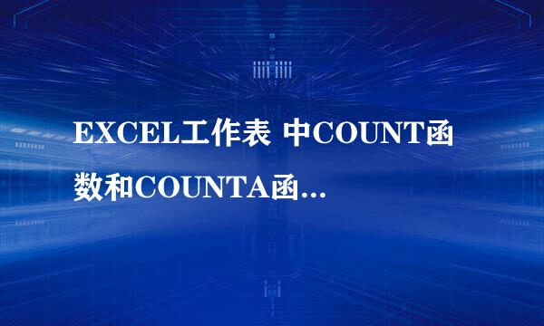 EXCEL工作表 中COUNT函数和COUNTA函数的用法