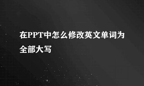 在PPT中怎么修改英文单词为全部大写