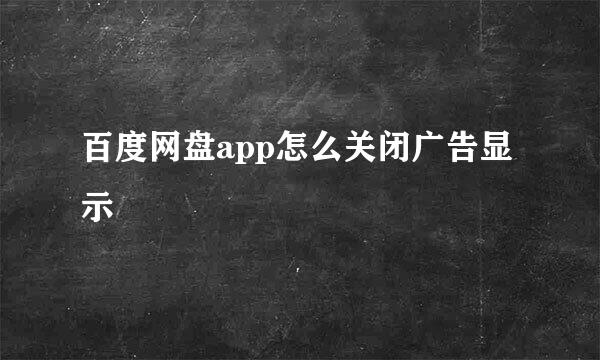 百度网盘app怎么关闭广告显示