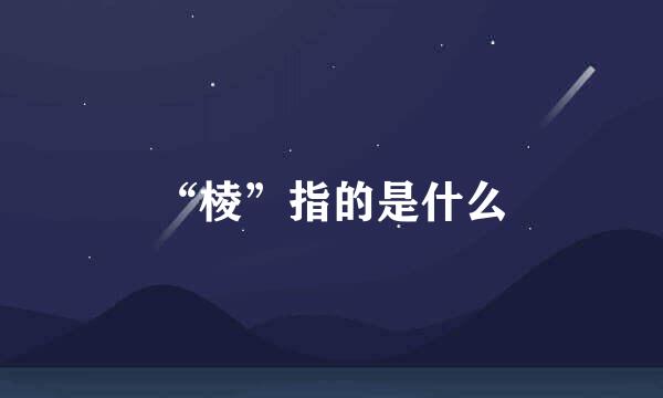 “棱”指的是什么