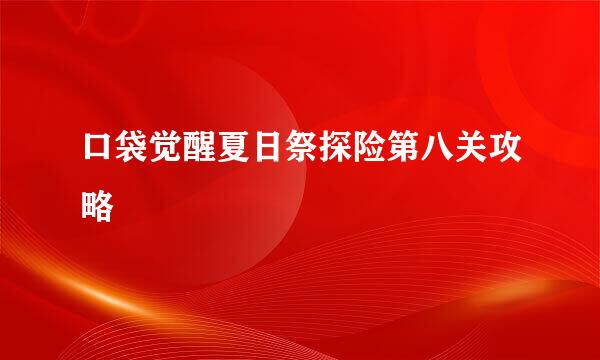 口袋觉醒夏日祭探险第八关攻略