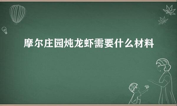 摩尔庄园炖龙虾需要什么材料