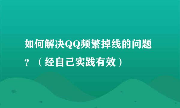 如何解决QQ频繁掉线的问题？（经自己实践有效）