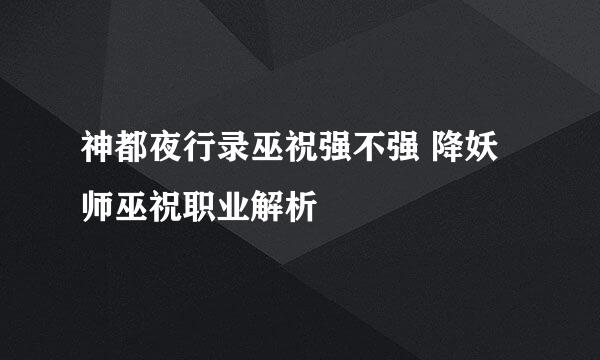 神都夜行录巫祝强不强 降妖师巫祝职业解析