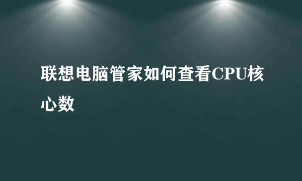 联想电脑管家如何查看CPU核心数