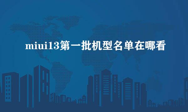 miui13第一批机型名单在哪看