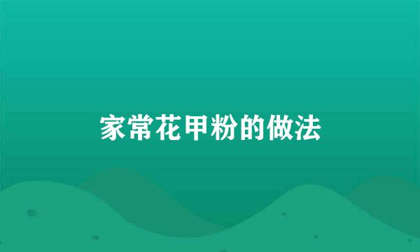 家常花甲粉的做法