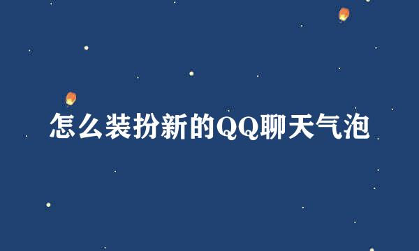 怎么装扮新的QQ聊天气泡