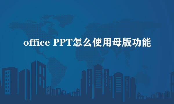 office PPT怎么使用母版功能