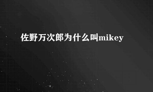 佐野万次郎为什么叫mikey