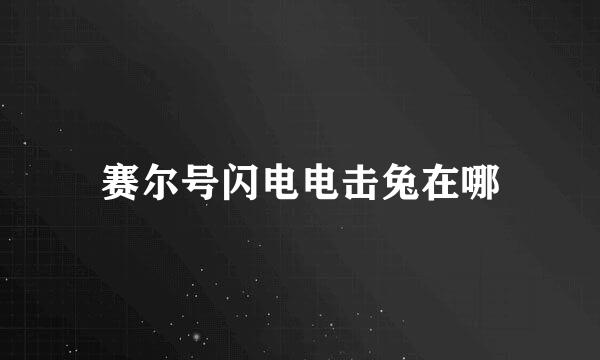 赛尔号闪电电击兔在哪