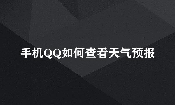 手机QQ如何查看天气预报
