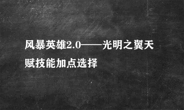 风暴英雄2.0——光明之翼天赋技能加点选择