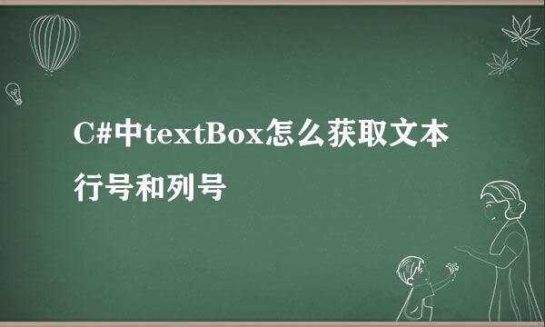 C#中textBox怎么获取文本行号和列号