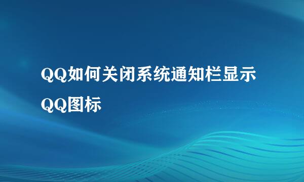 QQ如何关闭系统通知栏显示QQ图标