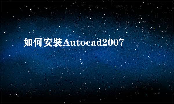 如何安装Autocad2007