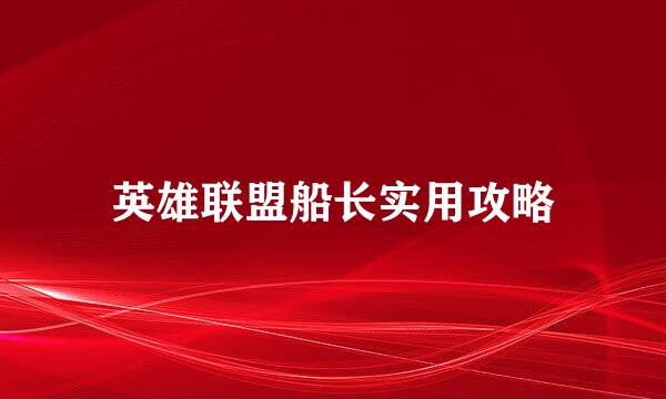 英雄联盟船长实用攻略