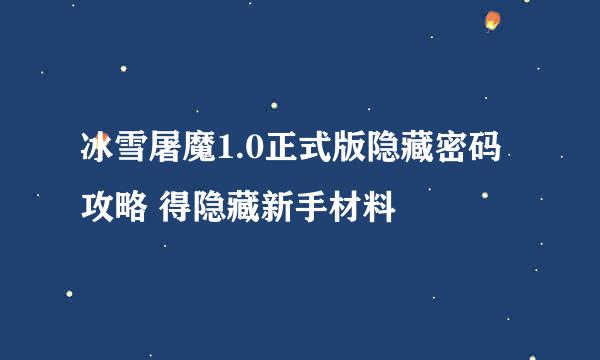 冰雪屠魔1.0正式版隐藏密码攻略 得隐藏新手材料