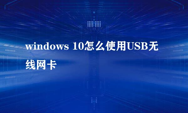 windows 10怎么使用USB无线网卡