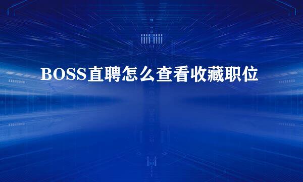 BOSS直聘怎么查看收藏职位