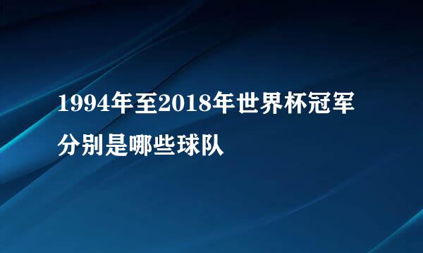 1994年至2018年世界杯冠军分别是哪些球队