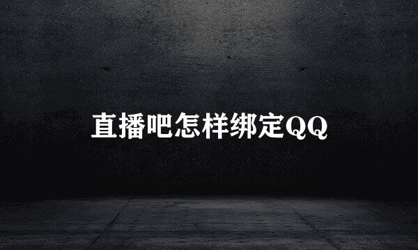 直播吧怎样绑定QQ