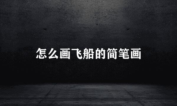 怎么画飞船的简笔画