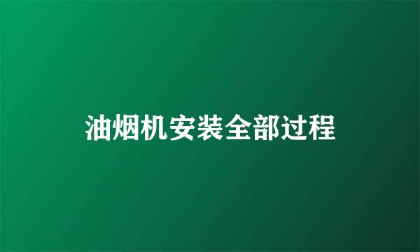 油烟机安装全部过程