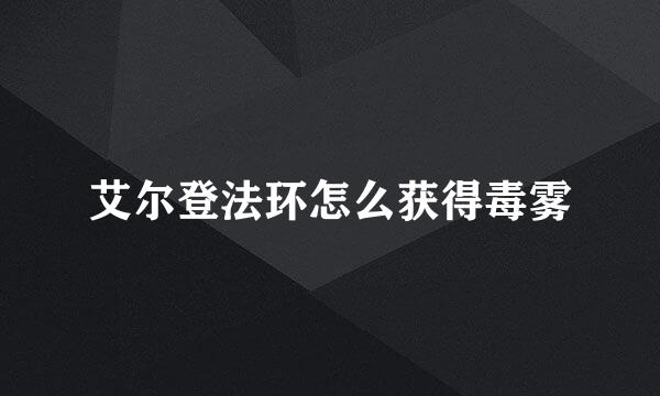 艾尔登法环怎么获得毒雾