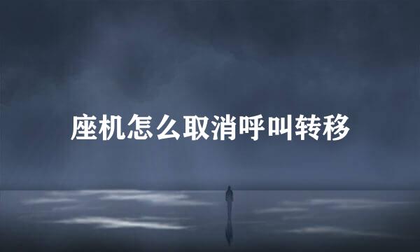 座机怎么取消呼叫转移