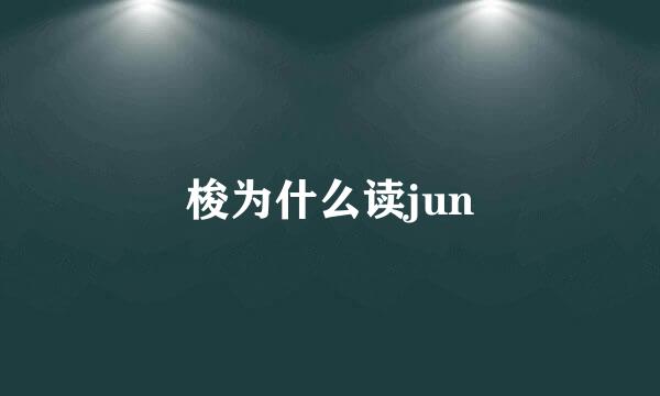 梭为什么读jun